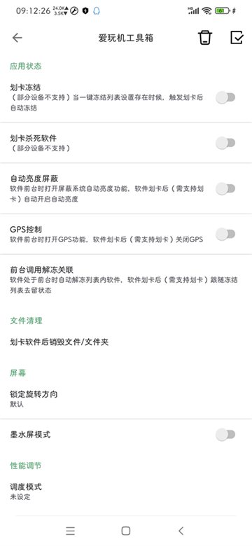 应用状态管理界面，展示冻结、亮度、GPS 和性能等设置